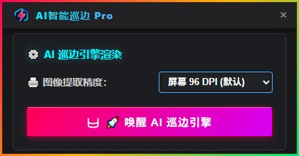 AI 智能巡边 Pro 实际操作界面